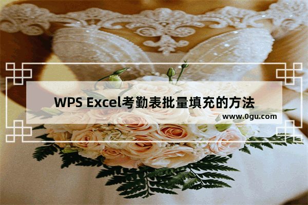 WPS Excel考勤表批量填充的方法