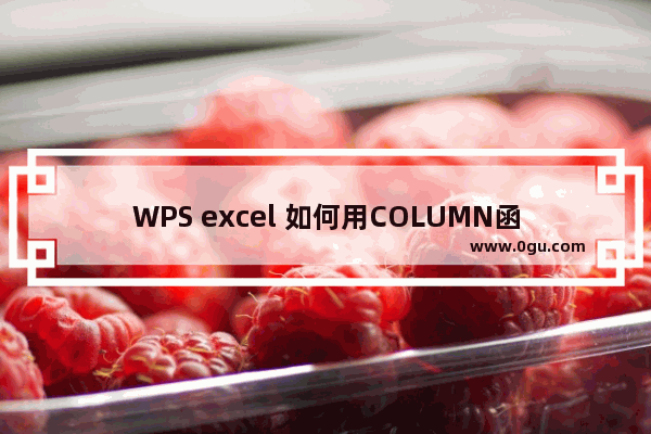 WPS excel 如何用COLUMN函数轻松标注单元格列号