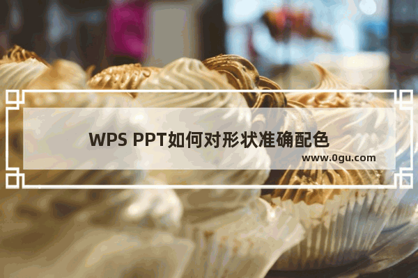 WPS PPT如何对形状准确配色