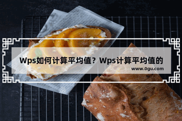 Wps如何计算平均值？Wps计算平均值的方法