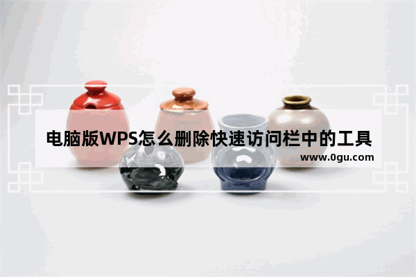 电脑版WPS怎么删除快速访问栏中的工具