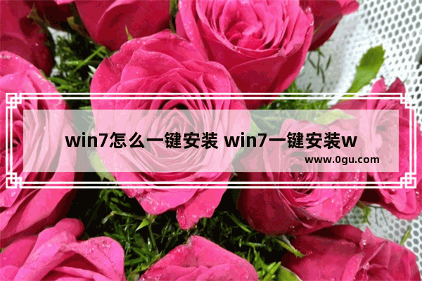 win7怎么一键安装 win7一键安装win10