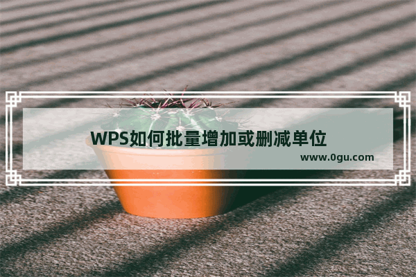 WPS如何批量增加或删减单位