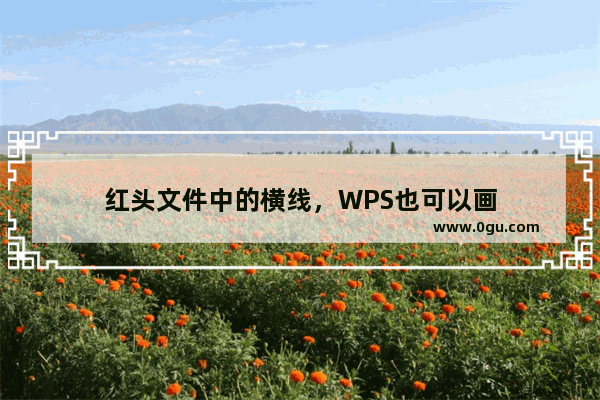 红头文件中的横线，WPS也可以画