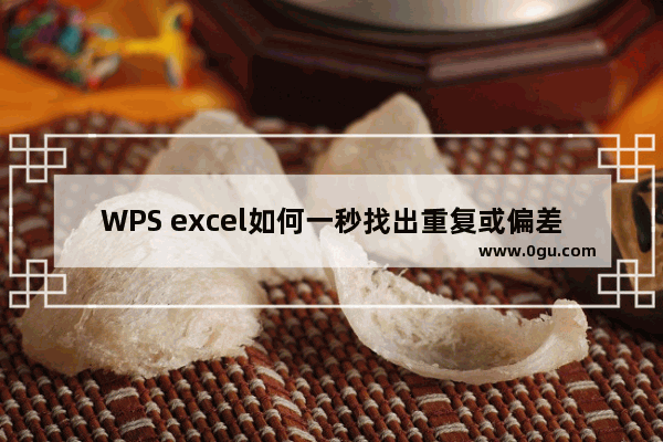 WPS excel如何一秒找出重复或偏差数据