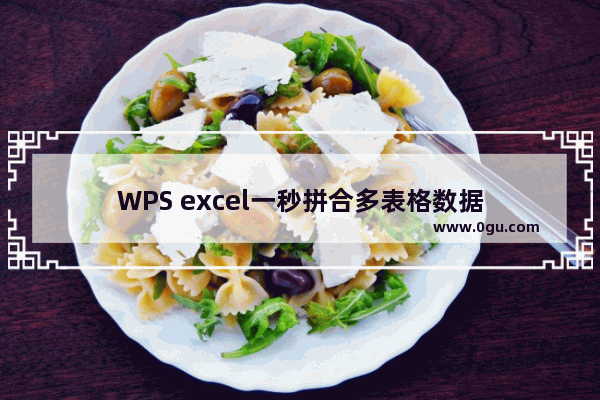 WPS excel一秒拼合多表格数据