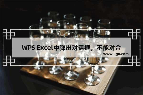 WPS Excel中弹出对话框，不能对合并单元格作部分修改，怎么回事？