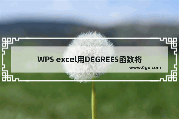 WPS excel用DEGREES函数将日期转换成日期序列号,计算两个日期相隔的天数