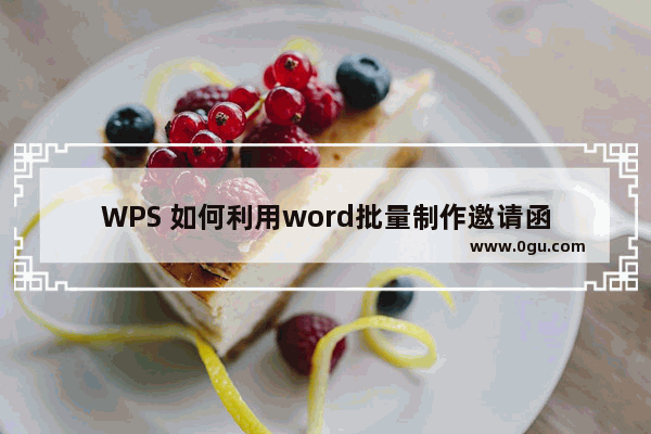 WPS 如何利用word批量制作邀请函