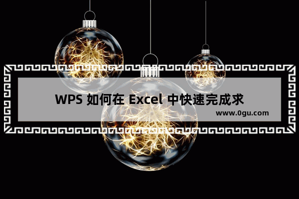 WPS 如何在 Excel 中快速完成求和、平均值、百分比