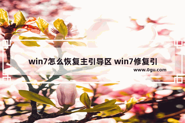 win7怎么恢复主引导区 win7修复引导区