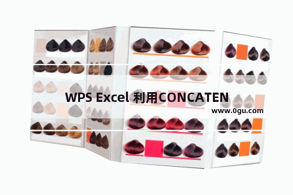 WPS Excel 利用CONCATENATE函数顺序合并单元格内容