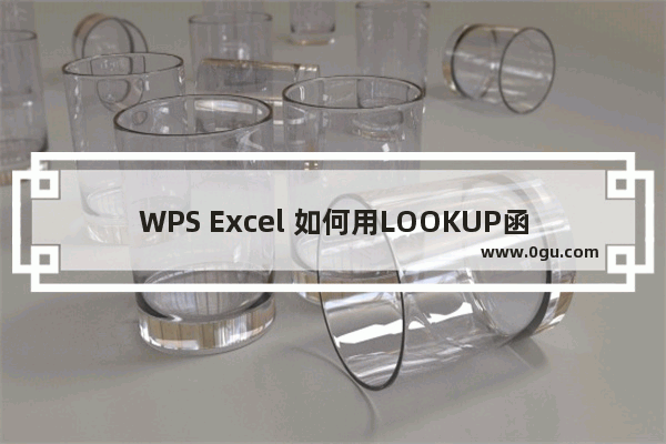 WPS Excel 如何用LOOKUP函数快速查找数据