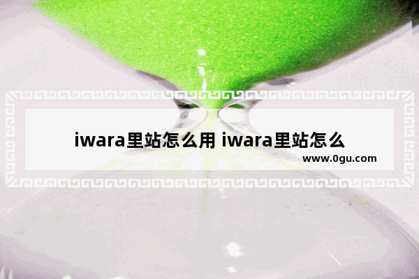 iwara里站怎么用 iwara里站怎么进不了了