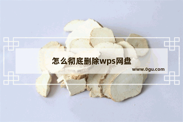 怎么彻底删除wps网盘