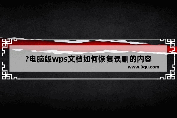 ?电脑版wps文档如何恢复误删的内容