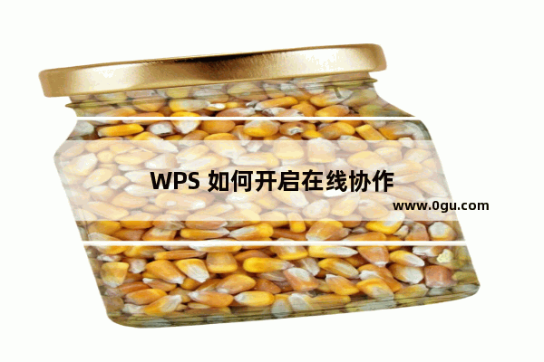 WPS 如何开启在线协作