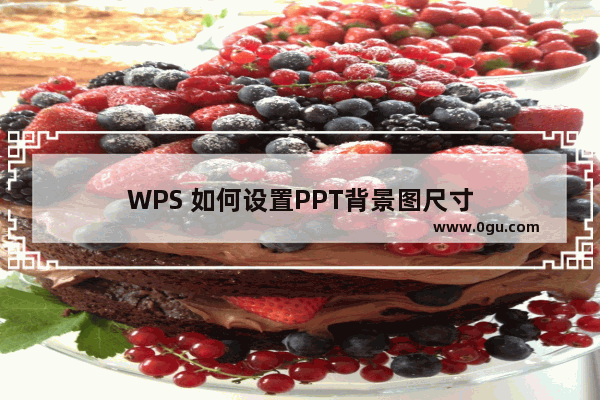 WPS 如何设置PPT背景图尺寸