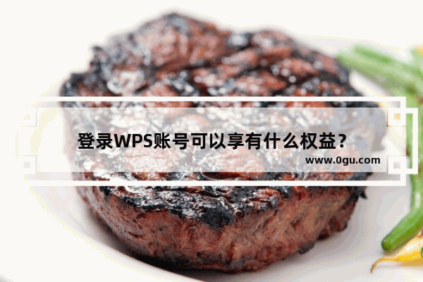 登录WPS账号可以享有什么权益？