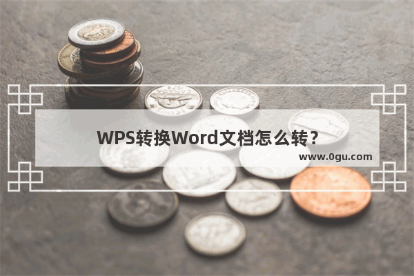 WPS转换Word文档怎么转？