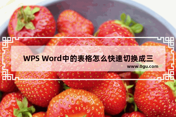 WPS Word中的表格怎么快速切换成三线表格 WPS Word中的表格快速切换成三线表格的方法