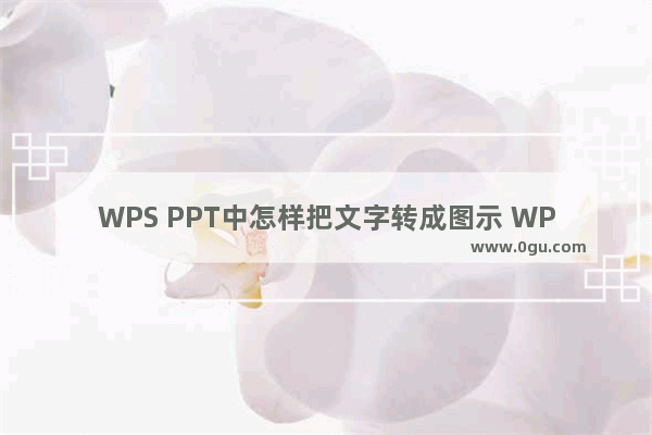 WPS PPT中怎样把文字转成图示 WPS PPT中把文字转成图示的方法