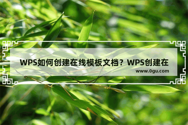 WPS如何创建在线模板文档？WPS创建在线模板文档的方法