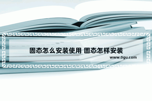 固态怎么安装使用 固态怎样安装