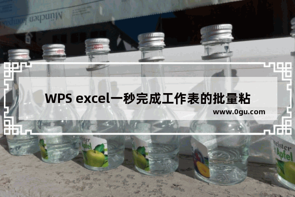 WPS excel一秒完成工作表的批量粘贴