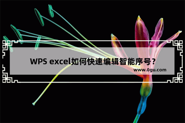 WPS excel如何快速编辑智能序号？