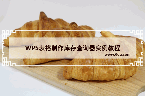 WPS表格制作库存查询器实例教程