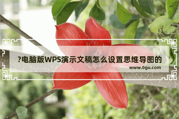 ?电脑版WPS演示文稿怎么设置思维导图的字体字号