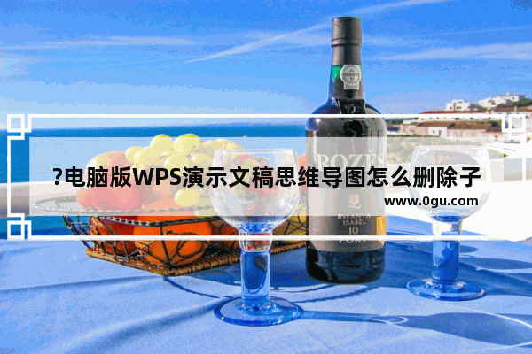 ?电脑版WPS演示文稿思维导图怎么删除子主题的编号