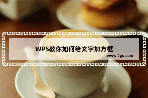 WPS教你如何给文字加方框