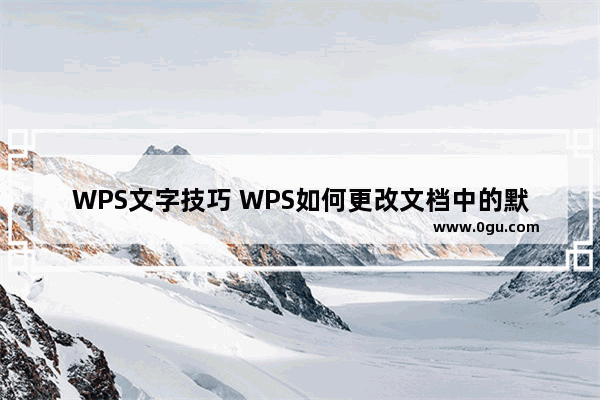 WPS文字技巧 WPS如何更改文档中的默认字体与字号