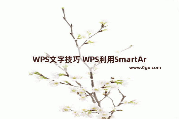 WPS文字技巧 WPS利用SmartArt巧做组织结构图