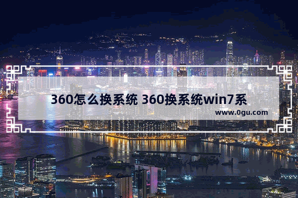 360怎么换系统 360换系统win7系统