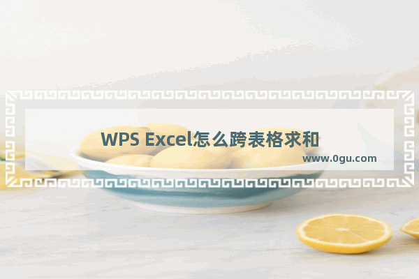 WPS Excel怎么跨表格求和