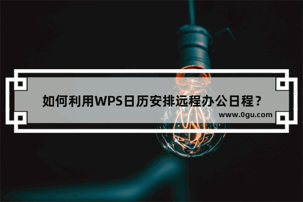 如何利用WPS日历安排远程办公日程？