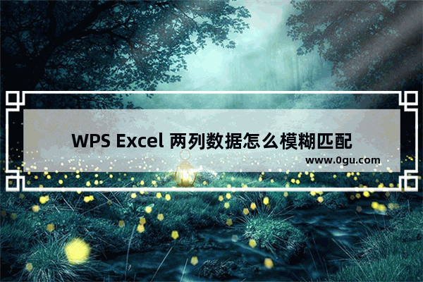 WPS Excel 两列数据怎么模糊匹配