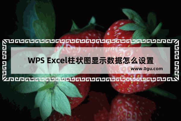 WPS Excel柱状图显示数据怎么设置