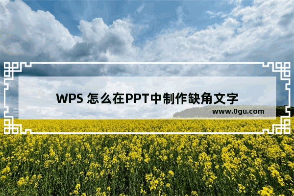 WPS 怎么在PPT中制作缺角文字