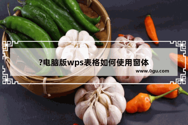 ?电脑版wps表格如何使用窗体