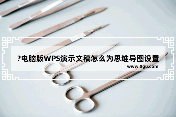 ?电脑版WPS演示文稿怎么为思维导图设置透明背景