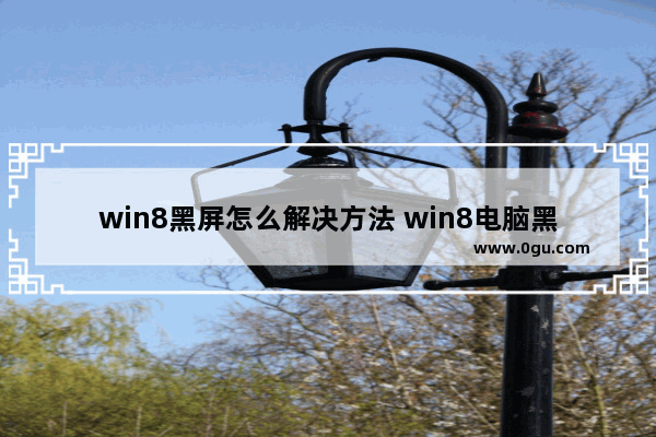 win8黑屏怎么解决方法 win8电脑黑屏按什么键恢复