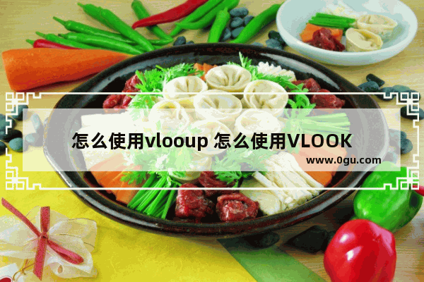 怎么使用vlooup 怎么使用VLOOKUP函数完成图书名称的自动填充