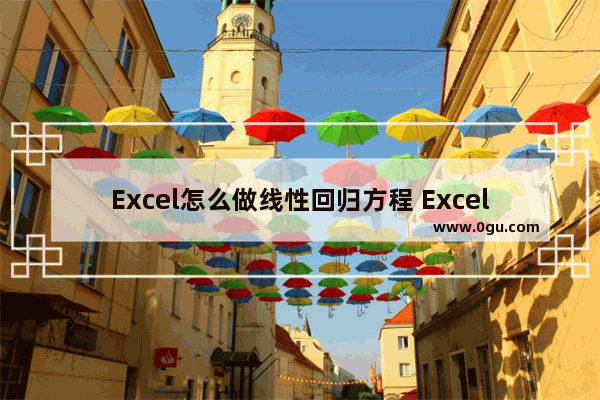 Excel怎么做线性回归方程 Excel做线性回归方程的方法