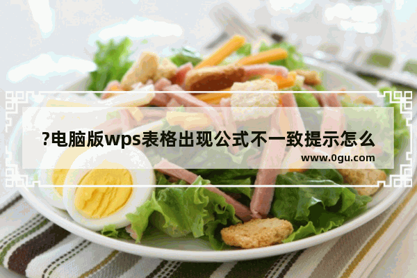 ?电脑版wps表格出现公式不一致提示怎么办