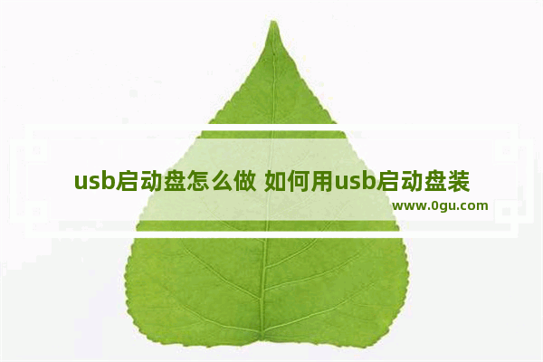 usb启动盘怎么做 如何用usb启动盘装机