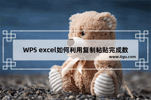 WPS excel如何利用复制粘贴完成数据对比